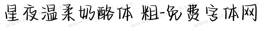 星夜温柔奶酪体 粗字体转换